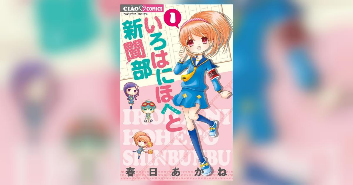 いろはにほへと新聞部 １ 春日あかね 小学館コミック