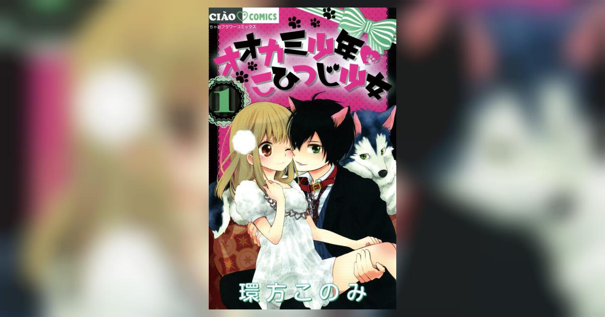 オオカミ少年 こひつじ少女 1 | 環方このみ – 小学館コミック