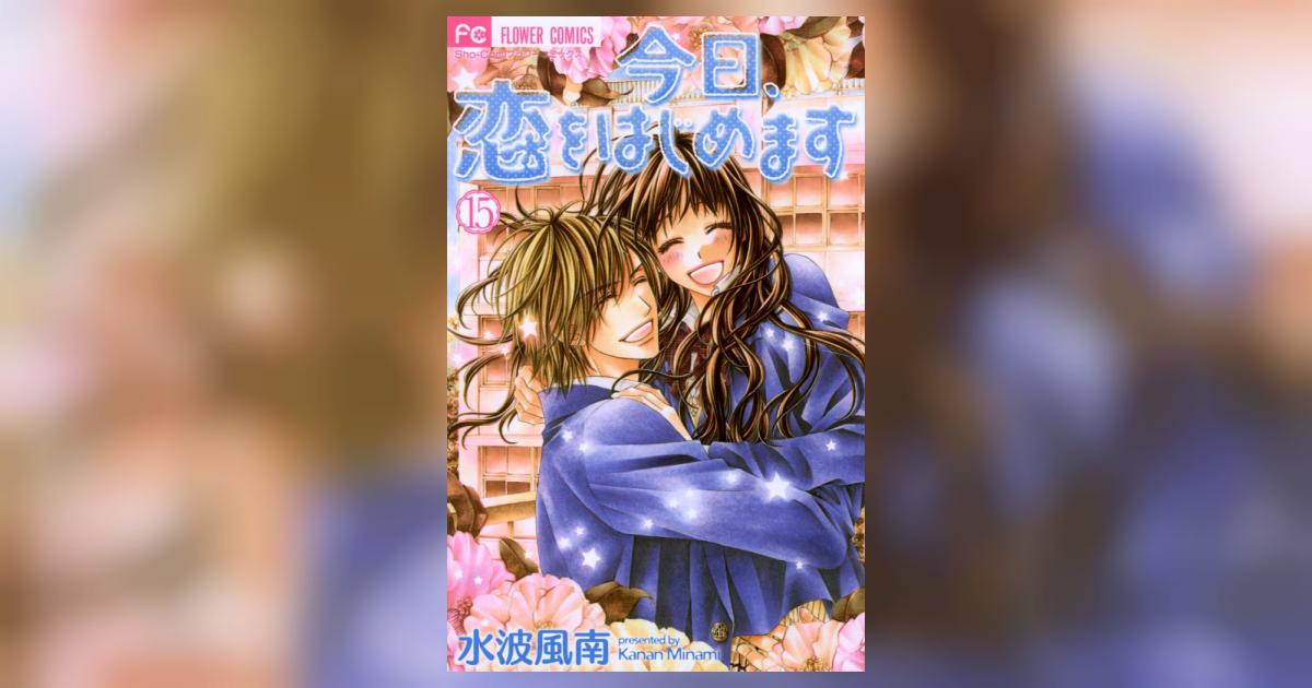 【全巻初版完結】今日、恋をはじめます。　全１５巻ほか　水波風南　フラワーコミック 今日、恋をはじめます 全15巻完結セット (フラワーコミックス