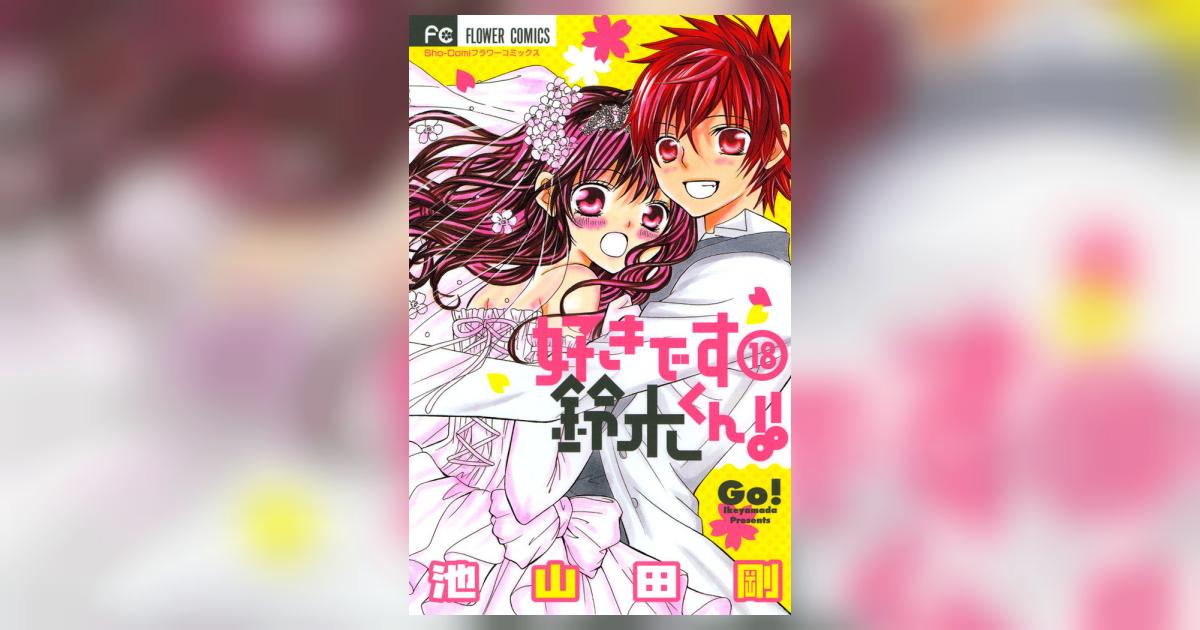 好きです鈴木くん 18巻セット 説明欄必読⚠ 好きです鈴木くん 18巻セット 説明欄必読⚠ 好きです鈴木くん!!