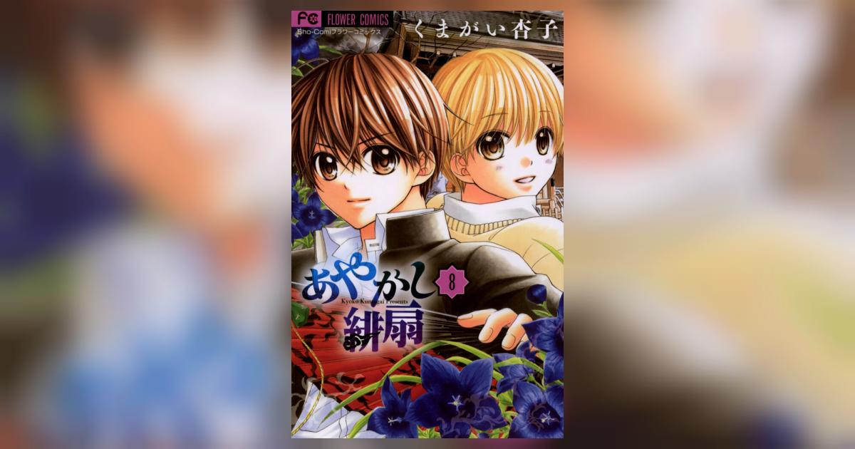 あやかし緋扇 8 | くまがい杏子 – 小学館コミック