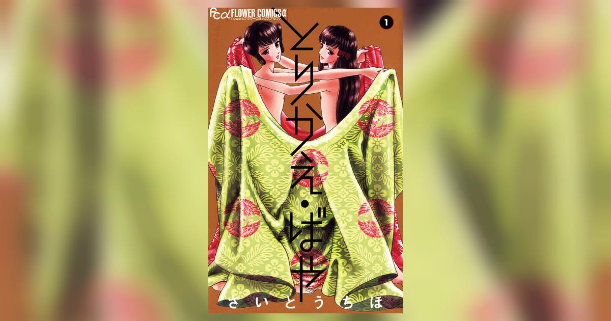 とりかえ・ばや 1 | さいとうちほ – 小学館コミック とりかえ・ばや 1 | さいとうちほ – 小学館コミック