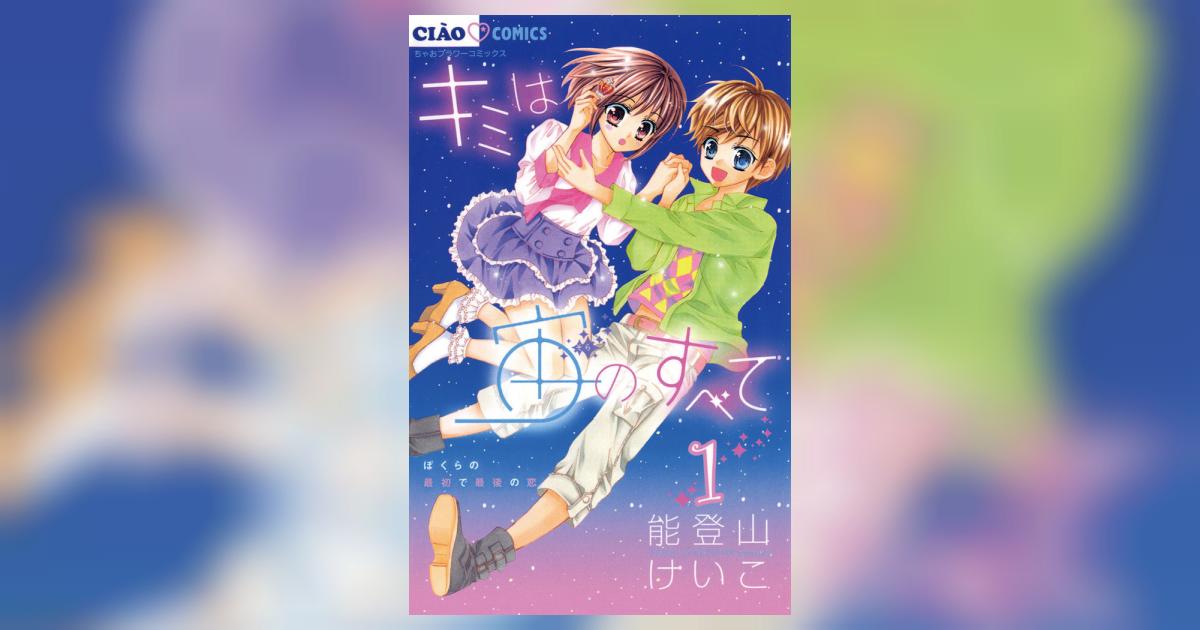 キミは宙のすべて 1 | 能登山けいこ – 小学館コミック