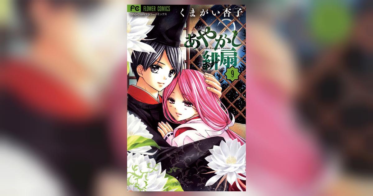 くまがい杏子さん あやかし緋扇 生原稿 あやかし緋扇 9 | くまがい杏子 – 小学館コミック
