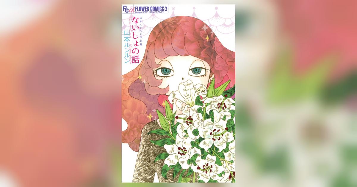 ないしょの話 山本ルンルン作品集 | 山本ルンルン – 小学館コミック
