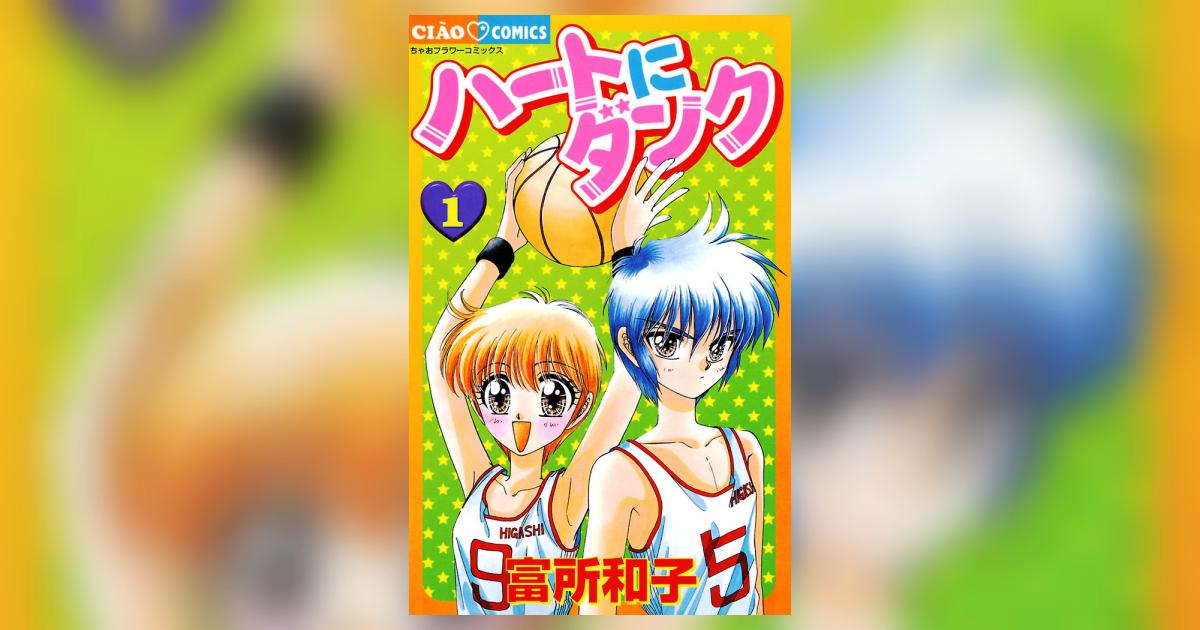 ハートにダンク 1巻・2巻（セット）富所和子 （ハートにダンク(1  
