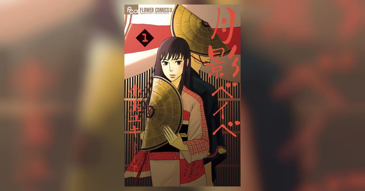 【中古】 月影ベイベ ８/小学館/小玉ユキ 月影ベイベ（1） (フラワーコミックスα) | 小玉ユキ | 少女