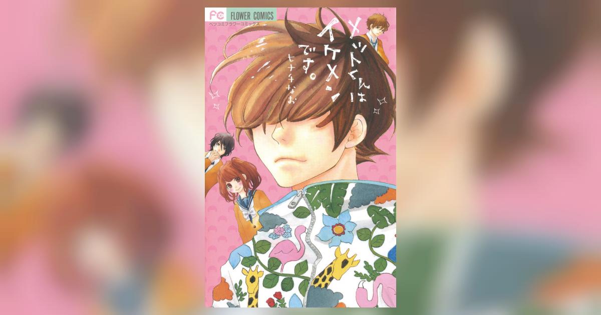 メットくんはイケメンです ヒナチなお 小学館コミック