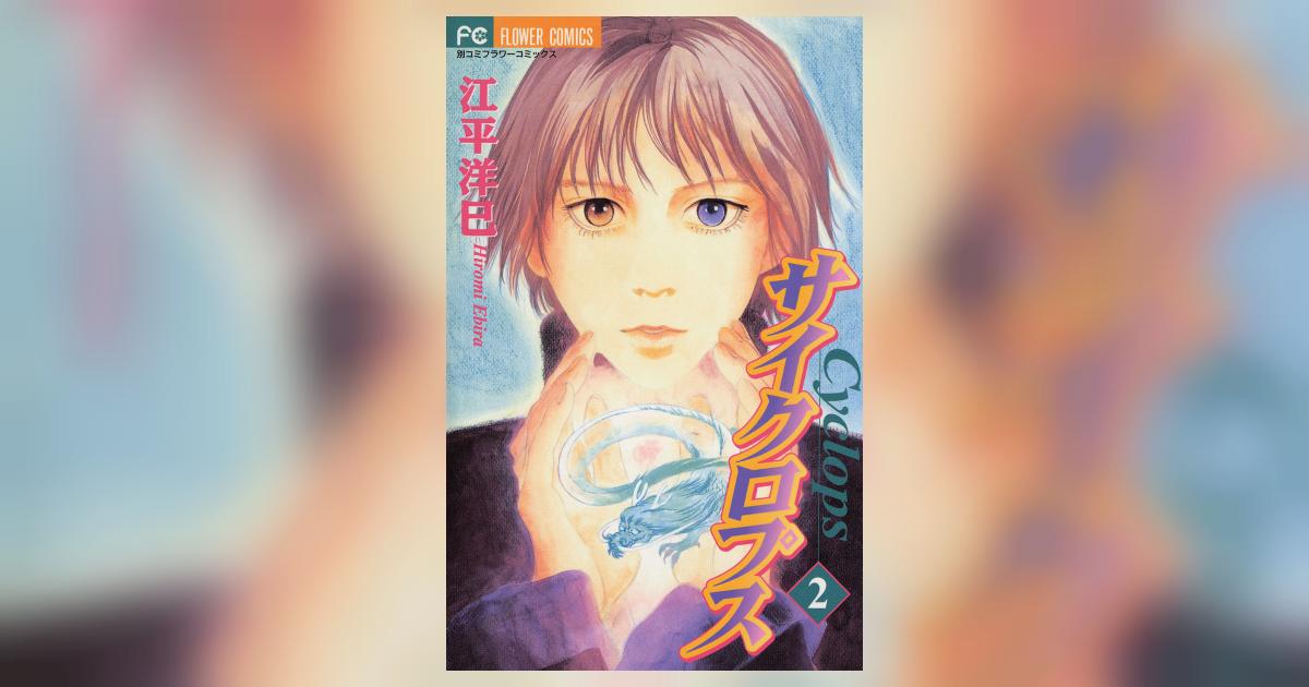 今季一番 サイクロプス 2 | 江平洋巳 – 小学館コミック その他