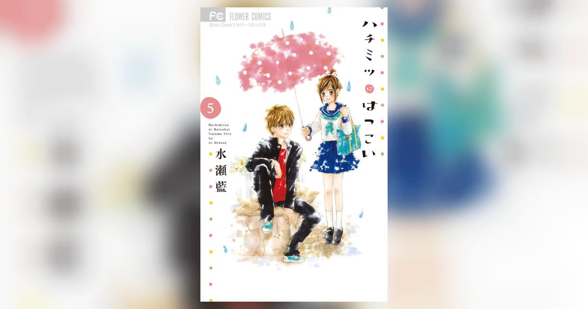 ハチミツにはつこい (5) (少コミフラワーコミックス) | 水瀬 藍