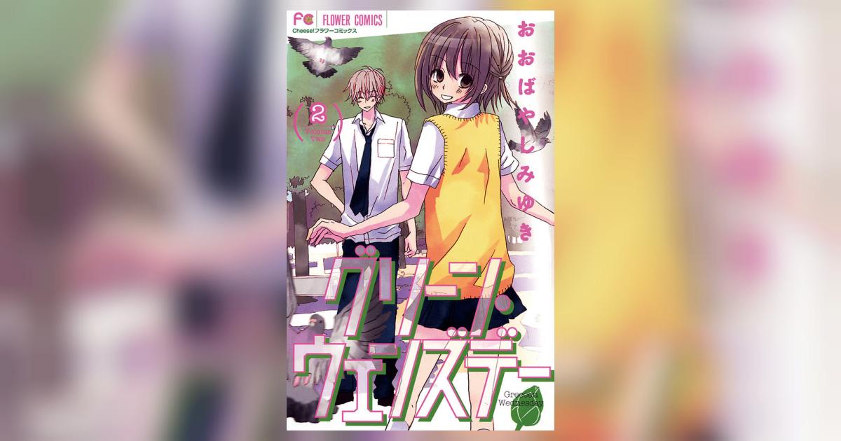 グリーン・ウェンズデー 2 | おおばやしみゆき – 小学館コミック
