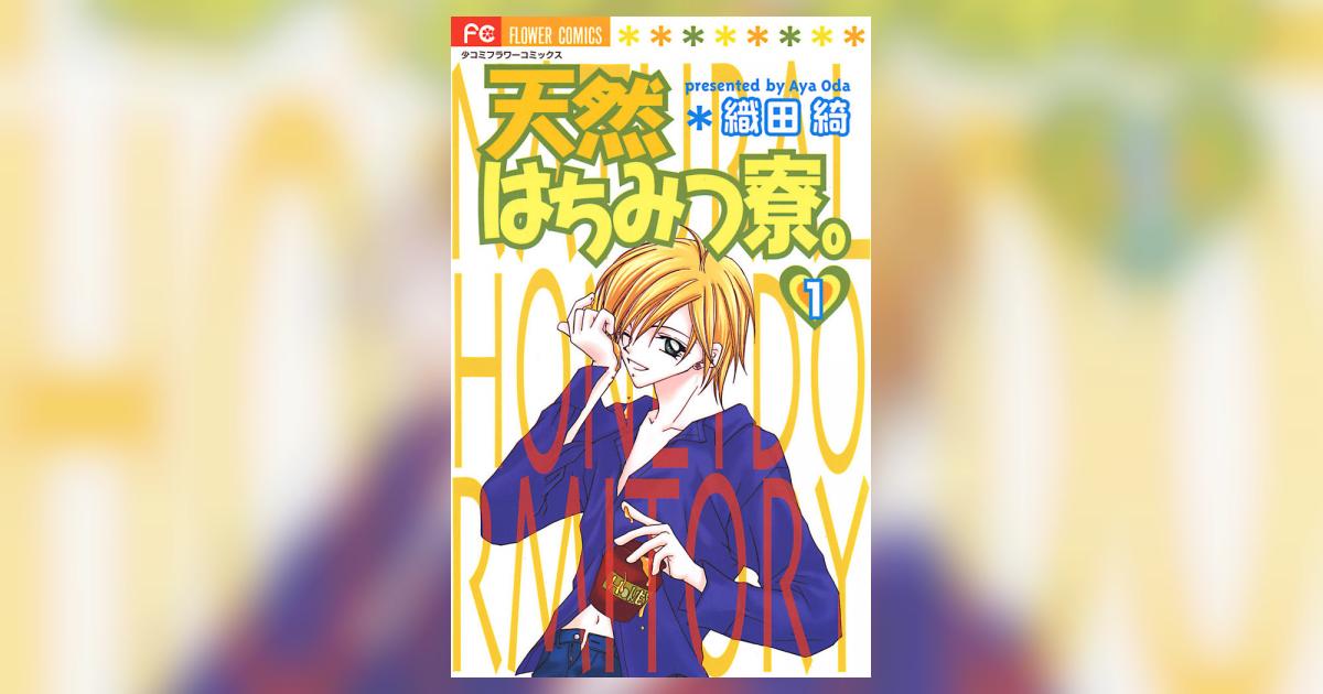 天然はちみつ寮 1 織田 綺 小学館コミック