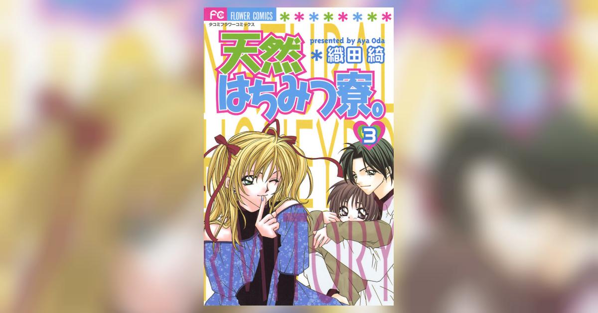 天然はちみつ寮 3 織田 綺 小学館コミック