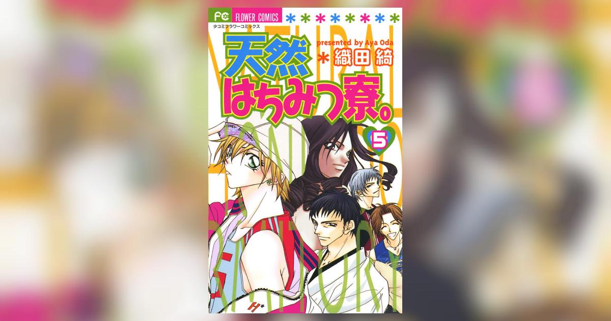 天然はちみつ寮 5 織田 綺 小学館コミック