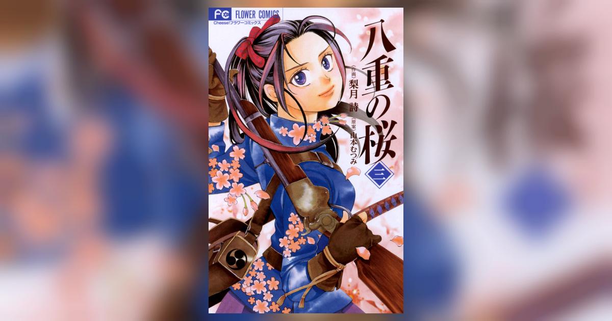 完璧 八重の桜 3 小学館コミック – 山本むつみ 詩 梨月 | 少女漫画
