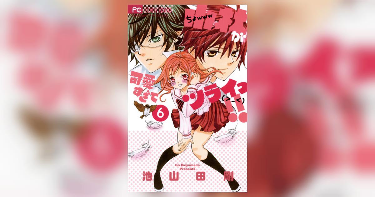 小林が可愛すぎてツライっ!! こばかわ 6巻 Amazon.co.jp: 小林が可愛すぎてツライっ！！（6） (フラワー