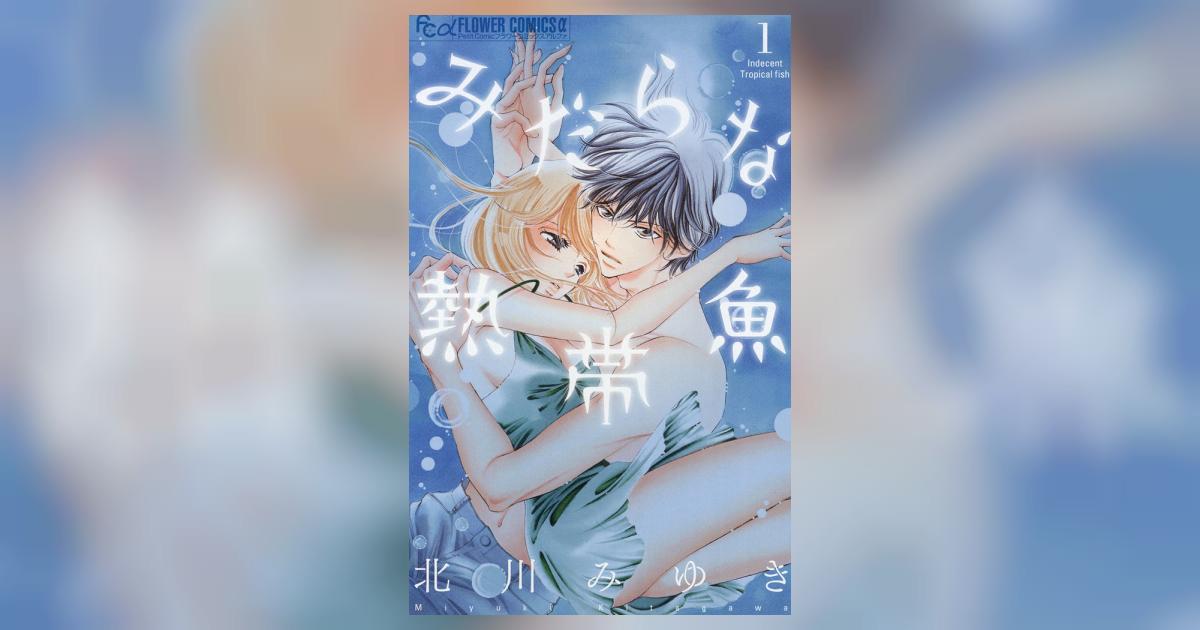 みだらな熱帯魚』 北川みゆき | プチコミック 公式サイト｜小学館