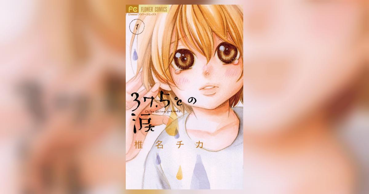 37.5℃の涙 1 | 椎名チカ – 小学館コミック