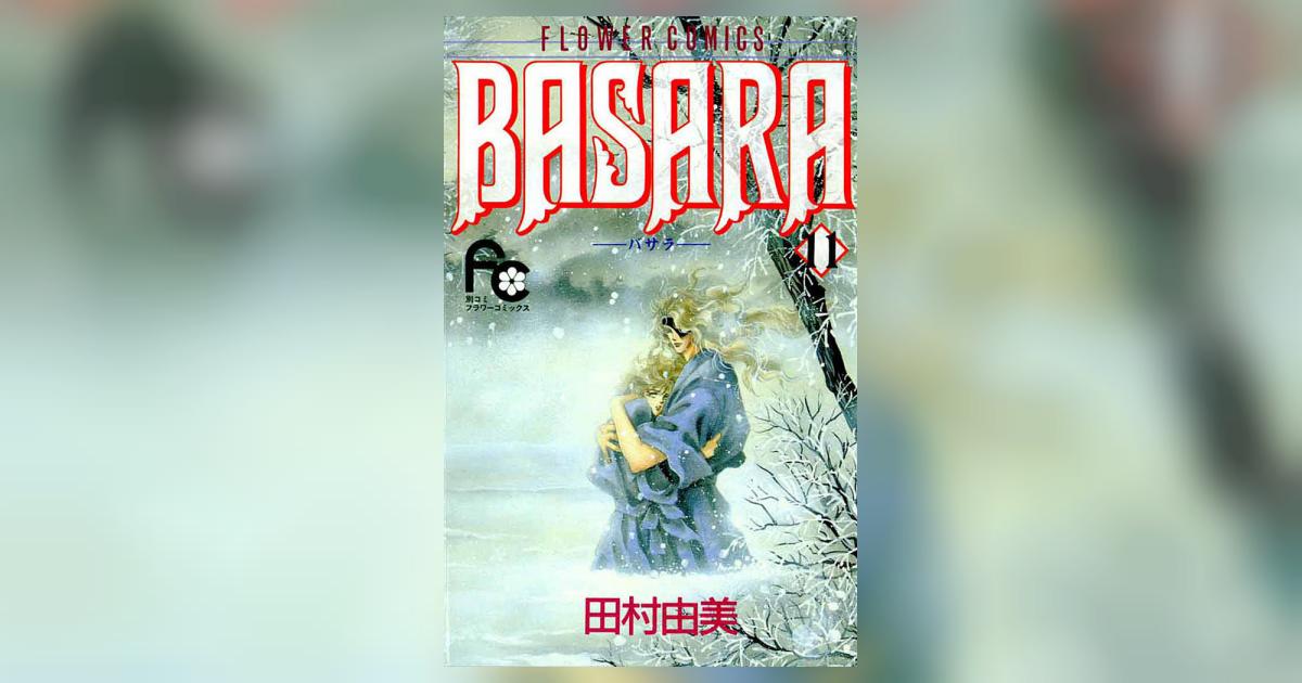 BASARA 11 | 田村由美 – 小学館コミック