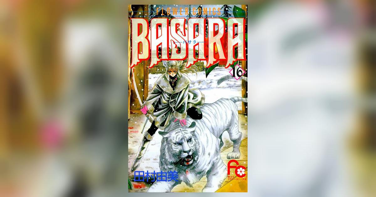 BASARA 16 | 田村由美 – 小学館コミック