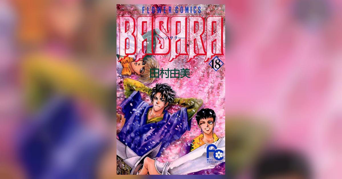 BASARA 18 | 田村由美 – 小学館コミック