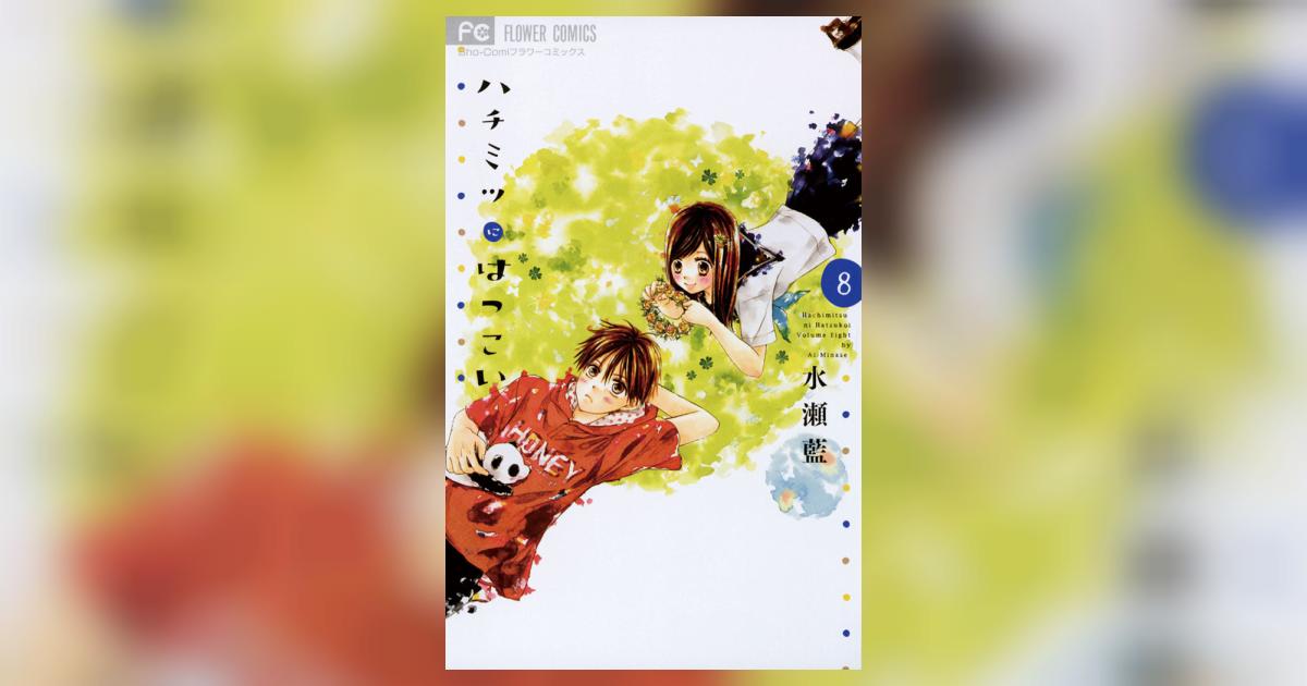 ハチミツにはつこい 8 | 水瀬 藍 – 小学館コミック