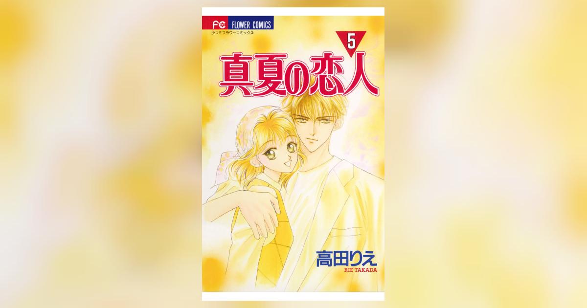真夏の恋人 5 | 高田りえ – 小学館コミック
