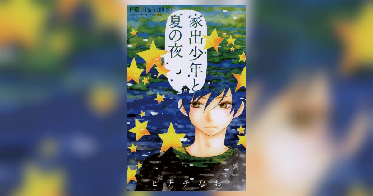 家出少年と夏の夜 1 ヒナチなお 小学館コミック