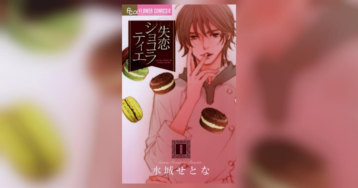 水城せとな 描きおろし 額装複製原画 『失恋ショコラティエ』 隠しサインギミック 61aCtl5K2KL._AC_UF350,