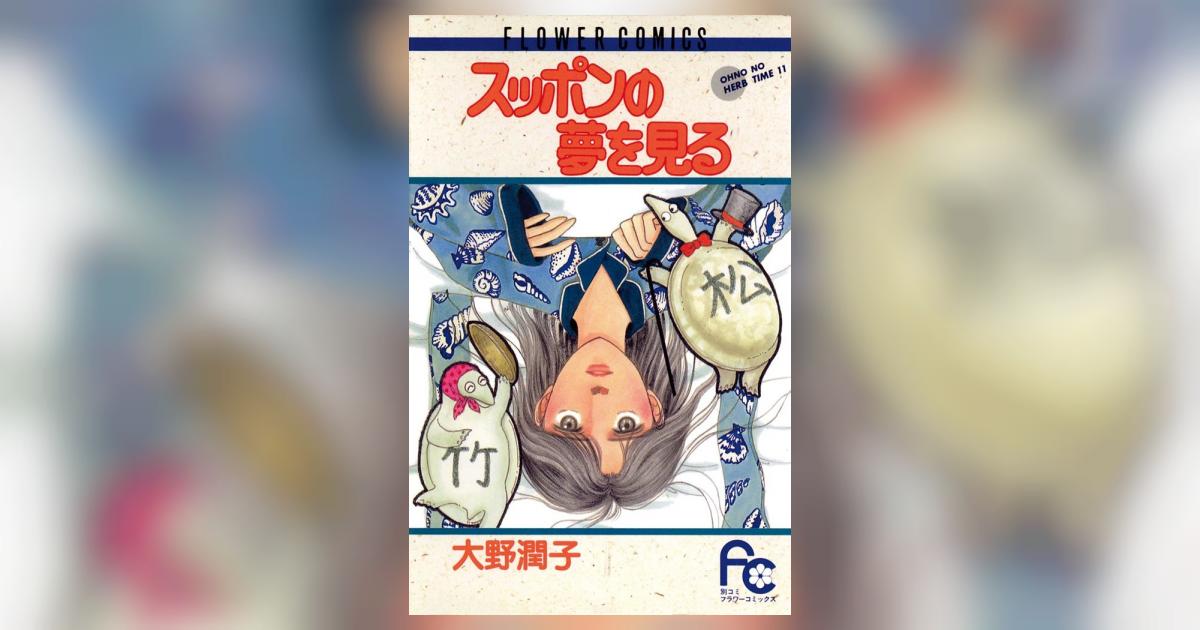 【中古】 スッポンの夢を見る/小学館/大野潤子 スッポンの夢を見る | 大野潤子 – 小学館コミック