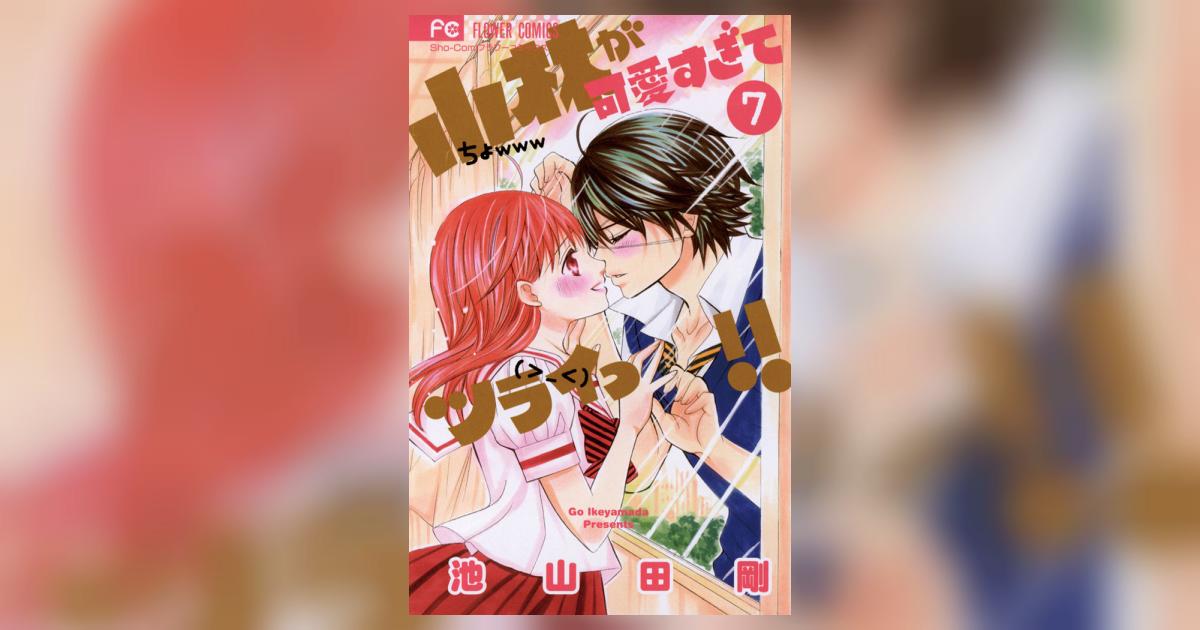 小林が可愛すぎてツライっ!! 7 | 池山田 剛 – 小学館コミック