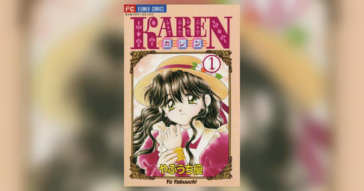 ＫＡＲＥＮ 1 | やぶうち 優 – 小学館コミック