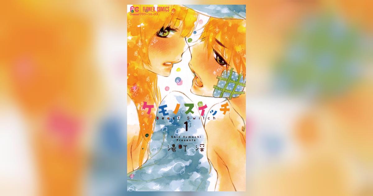 ケモノスイッチ 1 | 湯町 深 – 小学館コミック