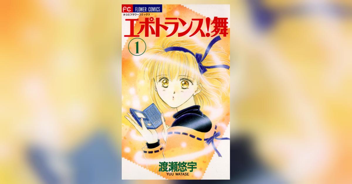 エポトランス!舞 1 | 渡瀬悠宇 – 小学館コミック