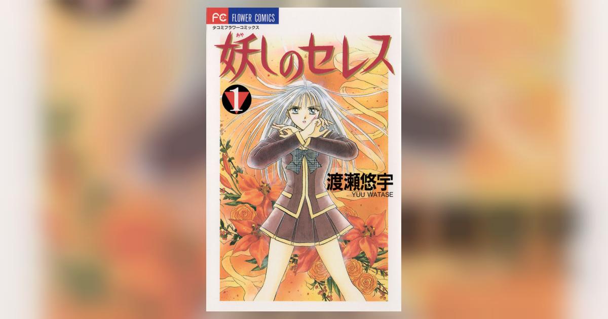 『妖しのセレス』（あやしのセレス）  渡瀬悠宇 妖しのセレス 8 | 渡瀬悠宇 – 小学館コミック