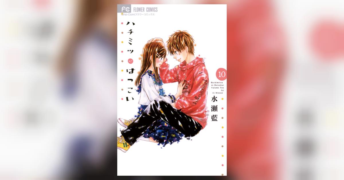 ハチミツにはつこい 1〜10巻セット 水瀬藍作品36冊 全巻