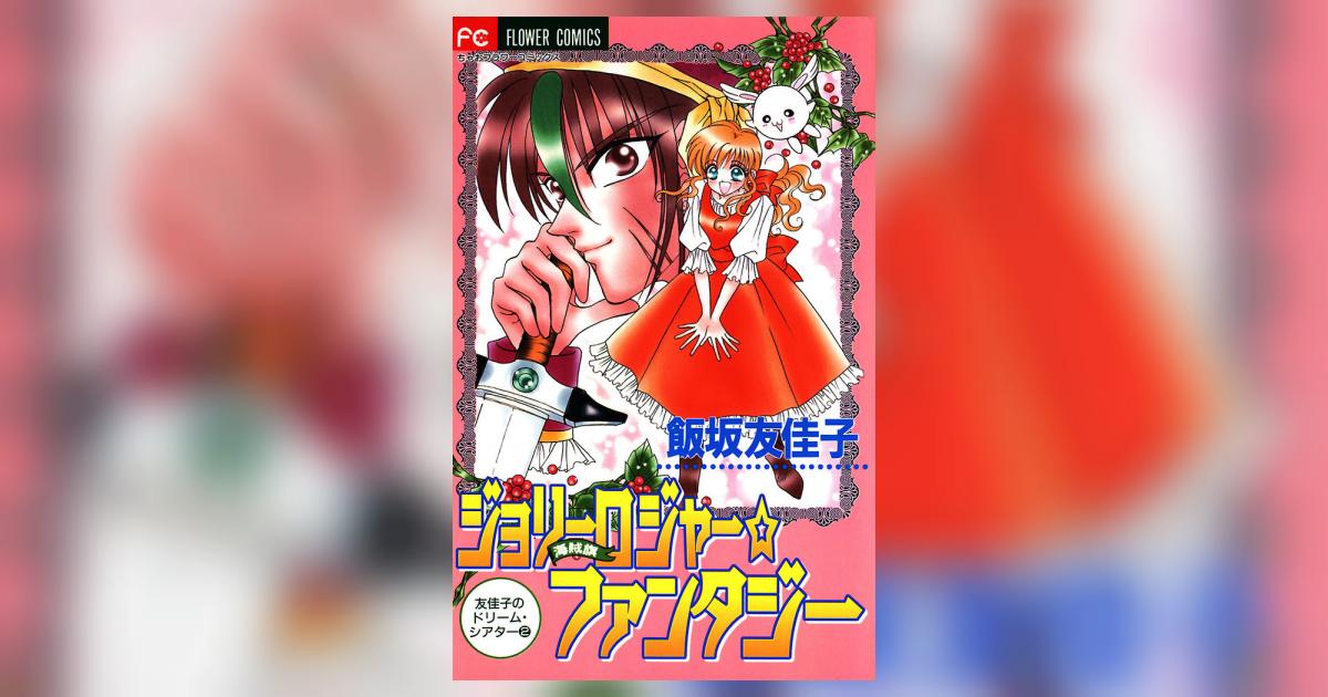 ジョリーロジャー☆ファンタジー | 飯坂友佳子 – 小学館コミック