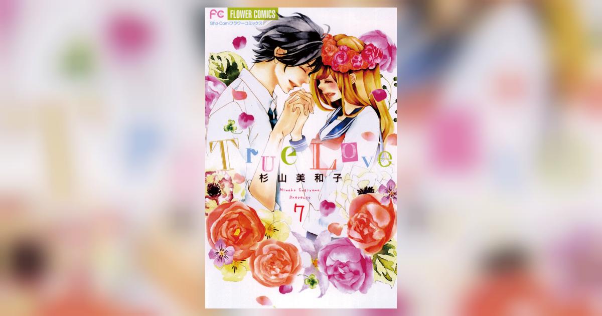 True Love ７ | 杉山美和子 – 小学館コミック