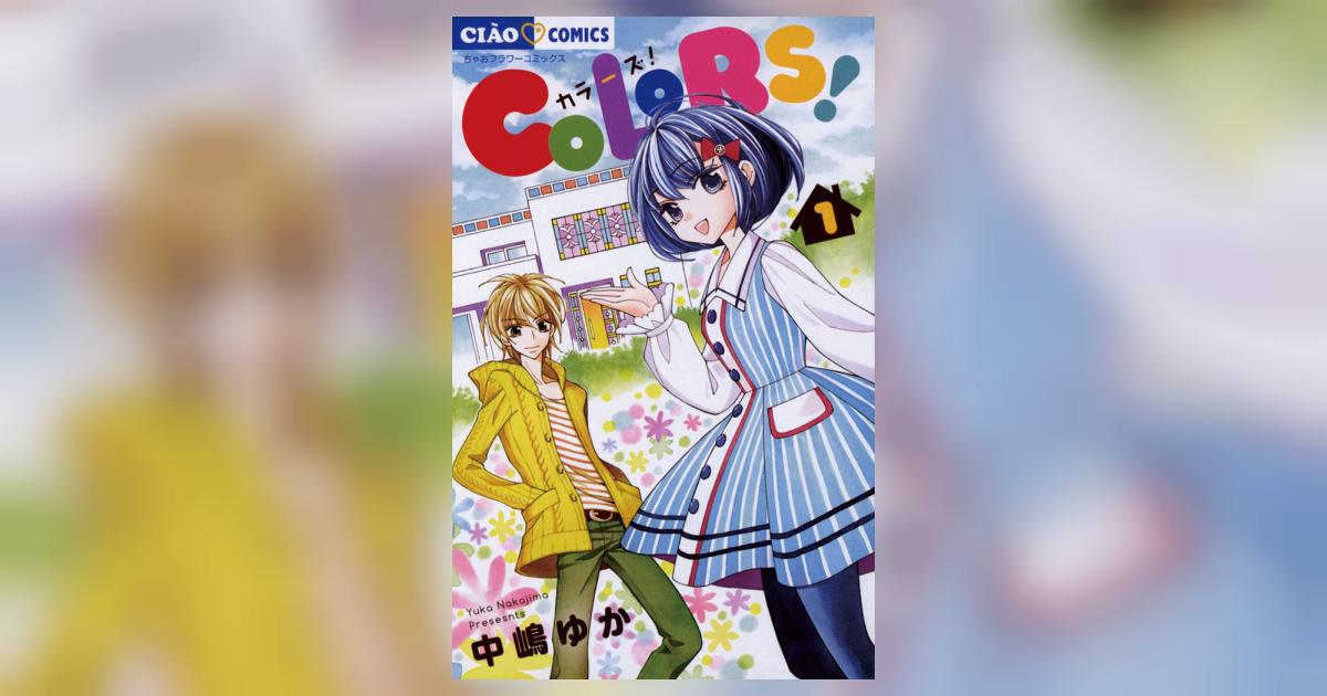 COLORS! 1 | 中嶋ゆか – 小学館コミック
