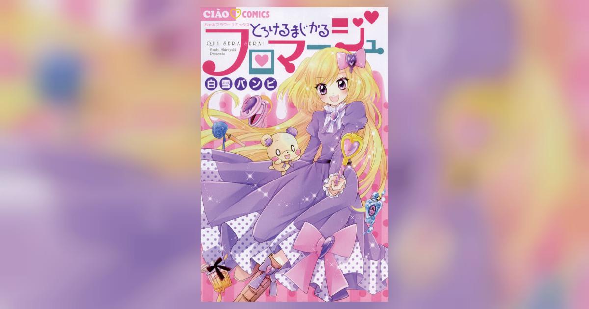 とろけるまじかるフロマージュ | 白雪バンビ – 小学館コミック