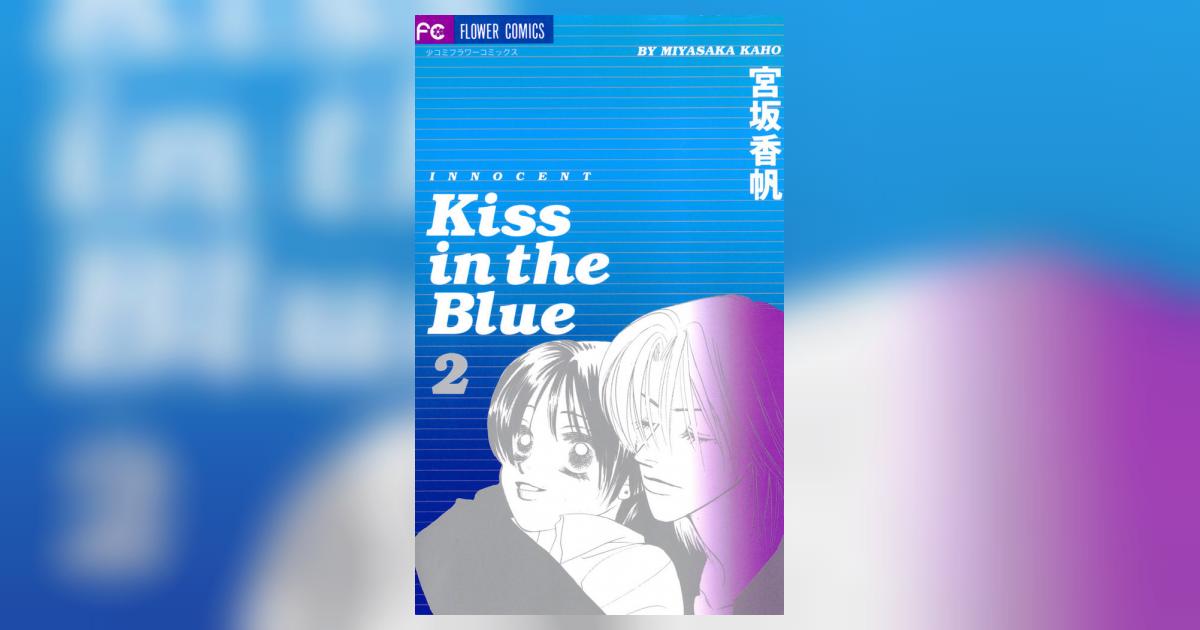 Kiss in the Blue 2 | 宮坂香帆 – 小学館コミック