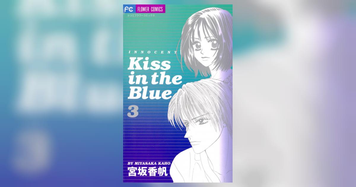 Kiss in the Blue 3 | 宮坂香帆 – 小学館コミック