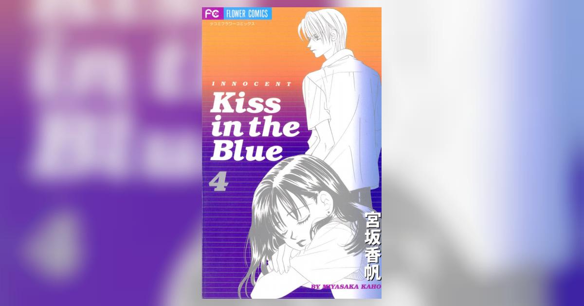 Kiss in the Blue 4 | 宮坂香帆 – 小学館コミック