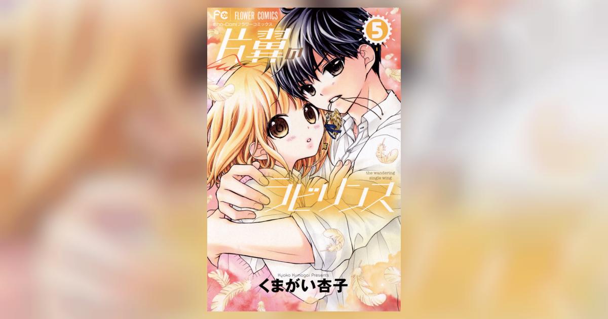 片翼のラビリンス 5 | くまがい杏子 – 小学館コミック