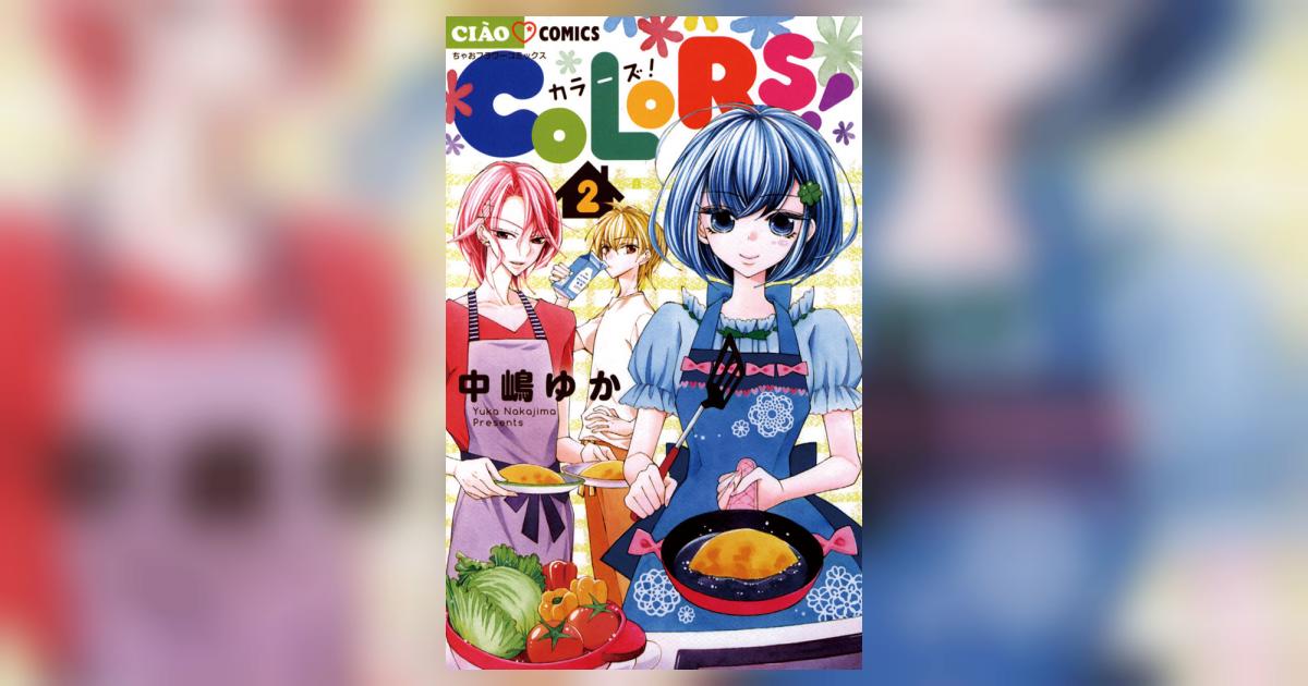 COLORS! 2 | 中嶋ゆか – 小学館コミック