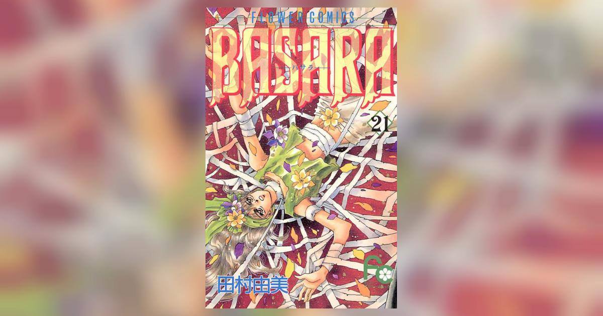 BASARA 21 | 田村由美 – 小学館コミック