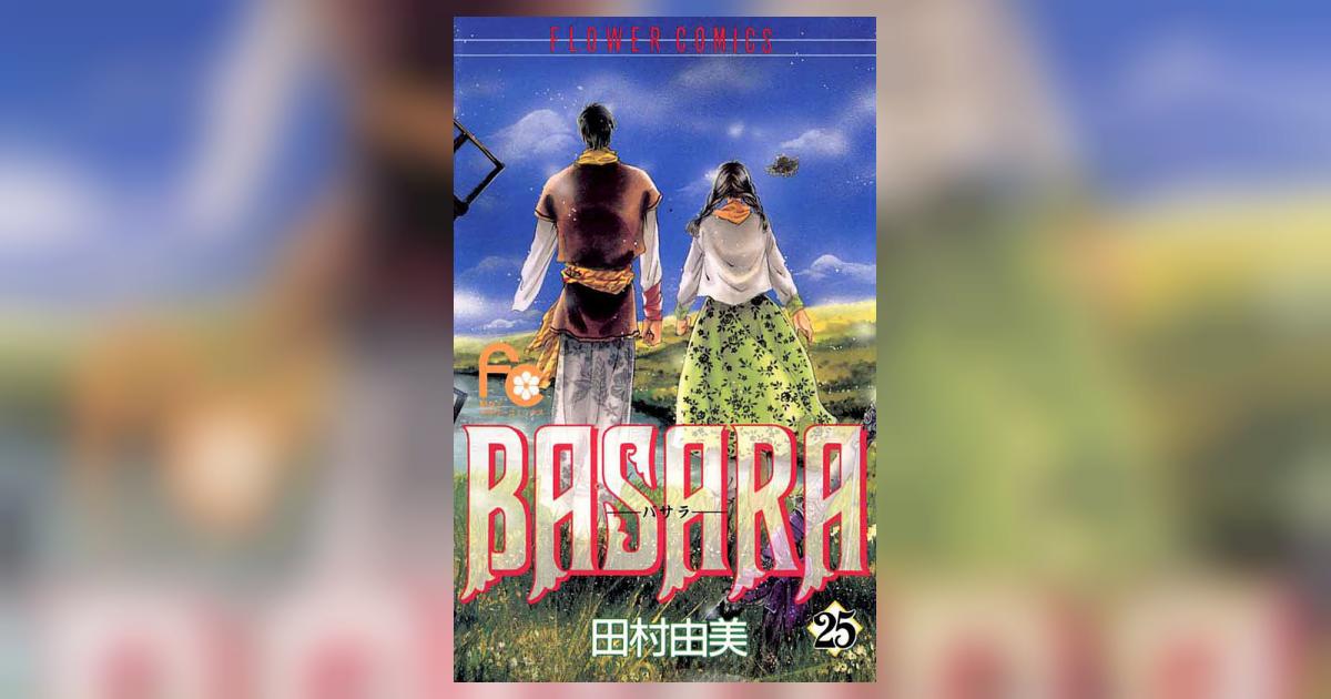 BASARA 25 | 田村由美 – 小学館コミック