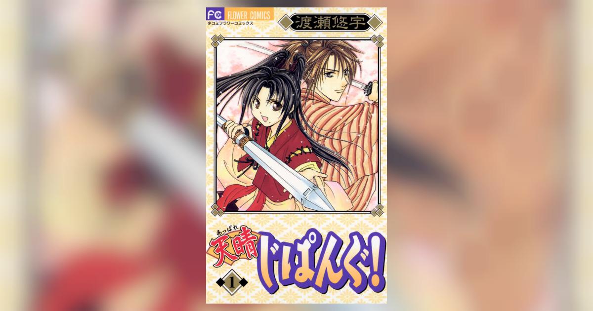 天晴(あっぱれ)じぱんぐ! 1 渡瀬悠宇 小学館コミック