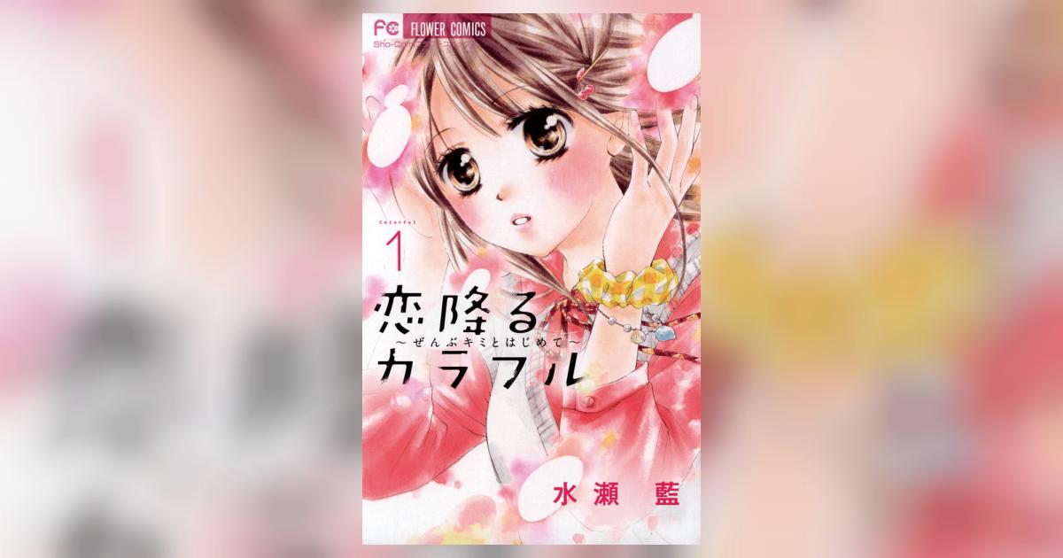 恋降るカラフル～ぜんぶキミとはじめて～ 1 | 水瀬 藍 – 小学館コミック