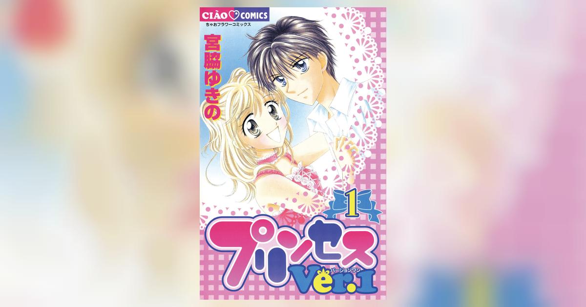 プリンセスVer．1 1 | 宮脇ゆきの – 小学館コミック